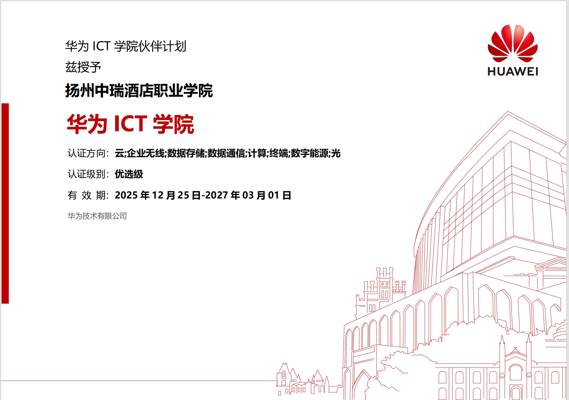 我校“华为ICT学院”升级“优选级” 构建数字人才培养新生态